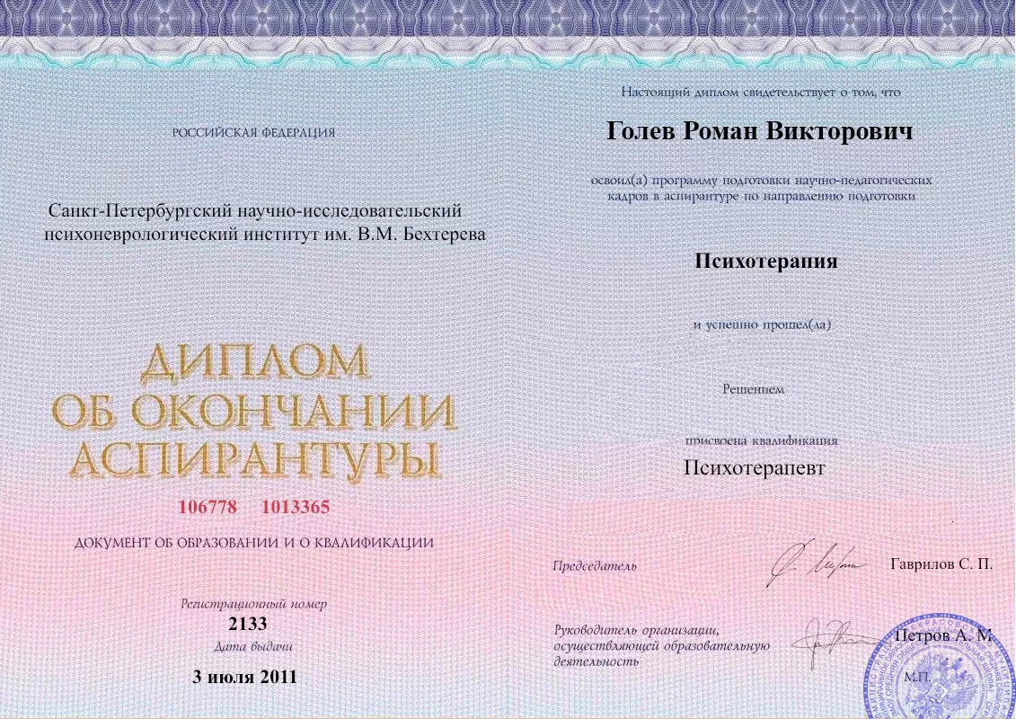Диплом об окончании аспирантуры Голевым Романом Викторовичем наркологическая клиника в Нолинске Наше Здоровье